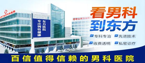 男性不育症，中山东方男科医院