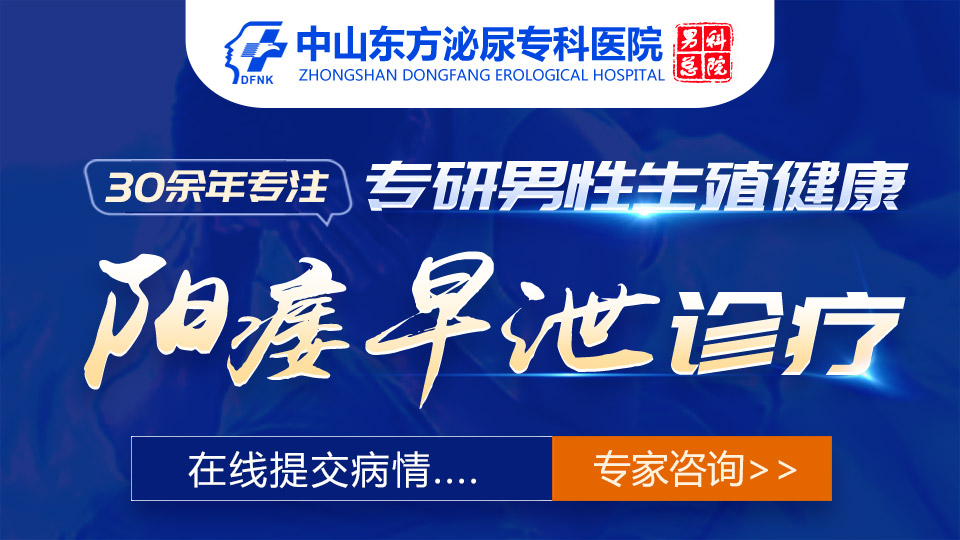 中山治早泄，中山男性医院，中山东方男科医院