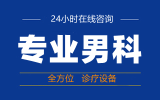 中山治早泄，中山男姓医院，中山坦洲男科医院，中山东方男科医院