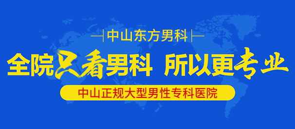 中山男科，中山看男科，中山哪里看男科好